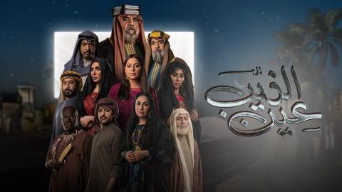 مسلسل عين الذيب الحلقة 1 الاولي HD