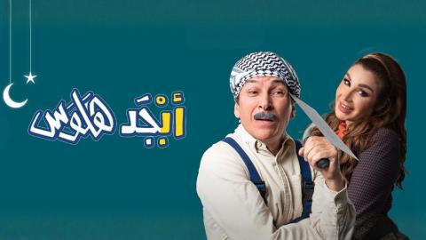 مسلسل ابجد هلوس