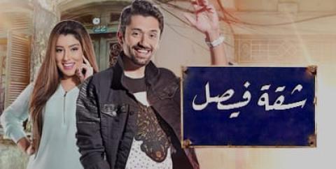 مسلسل شقة فيصل