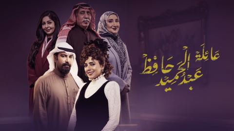 مسلسل عائلة عبدالحميد حافظ