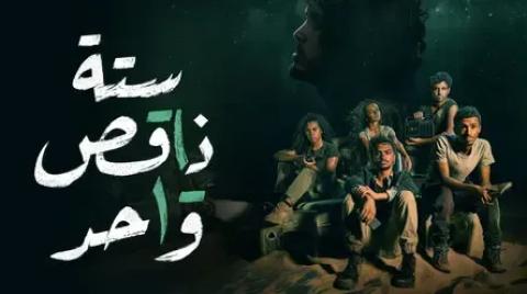 مسلسل ستة ناقص واحد