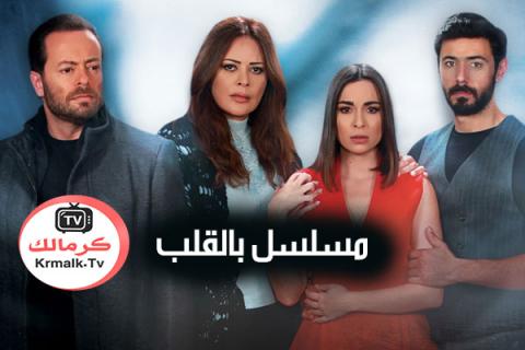 مسلسل بالقلب