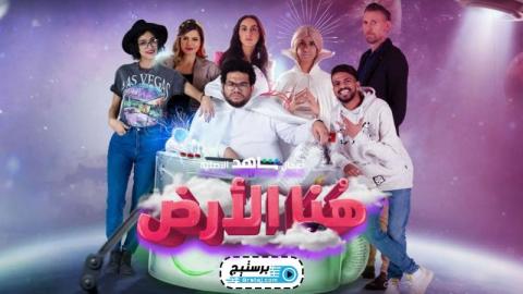 مسلسل هنا الارض الحلقة 4 الرابعة