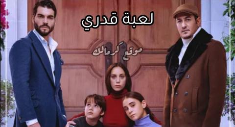 مسلسل لعبة قدرى مدبلج