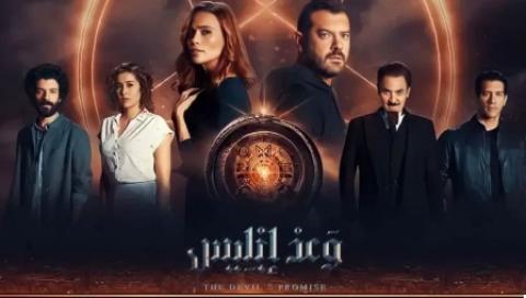 مسلسل وعد ابليس الحلقة 1 الاولى HD