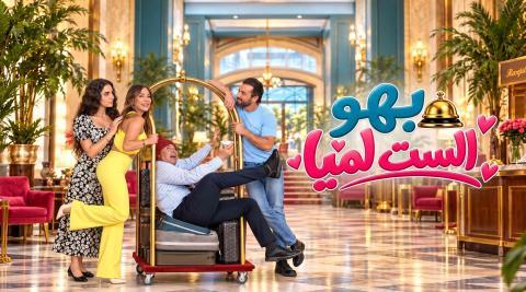 مسلسل بهو الست لميا
