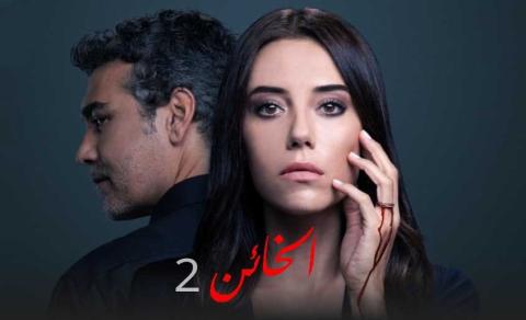 مسلسل الخائن مدبلج