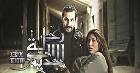مسلسل رحلة الي الجحيم الحلقة 1 الاولي