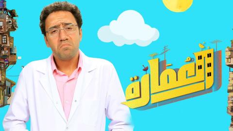 مسلسل العمارة الحلقة 1 الاولي