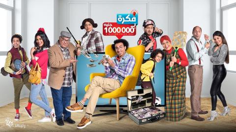 مسلسل فكرة بمليون جنيه