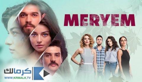 مسلسل مريم Meryem الحلقة 14 الرابعة عشر مترجم HD
