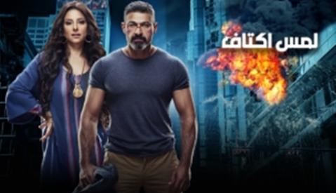 مسلسل لمس اكتاف
