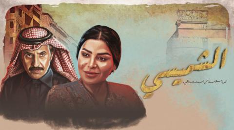 مسلسل الشميسي الحلقة 1 الاولى HD