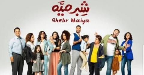 مسلسل شبر ميه
