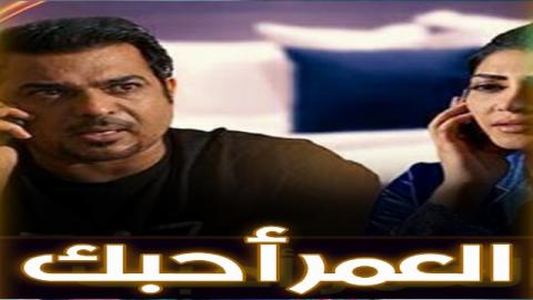 مسلسل العمر احبك الحلقة 6 السادسة