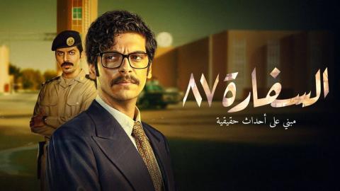 مسلسل السفارة 87