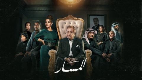 مسلسل المسار