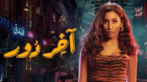 مسلسل اخر دور الحلقة 1 الاولي HD