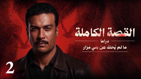 مسلسل القصة الكاملة