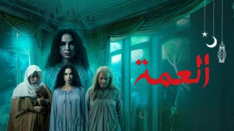 مسلسل العمة