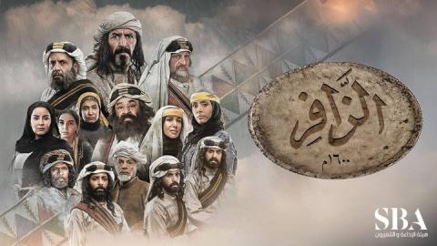 مسلسل الزافر الحلقة 12 الثانية عشر HD