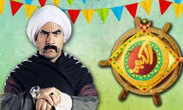 مسلسل الكبير اوى الجزء 1 الحلقة 14 HD