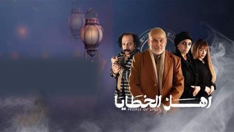 مسلسل اهل الخطايا