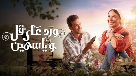 مسلسل ورد على فل وياسمين الحلقة 9 التاسعة HD