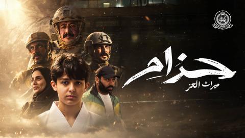 مشاهدة فيلم حزام ميراث العز 2026 HD