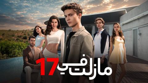 مسلسل ما زلت في 17 مدبلج