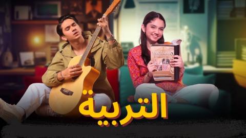 مسلسل التربية الحلقة 1 الاولى مدبلجة HD