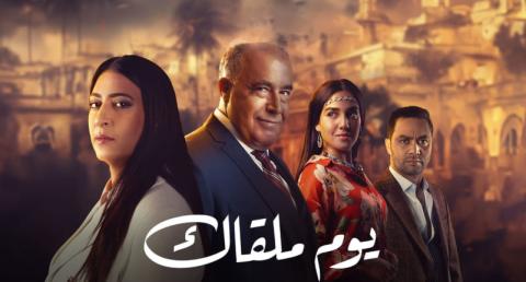 مسلسل يوم ملقاك الحلقة 1 الاولى HD