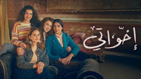 مسلسل اخواتي الحلقة 1 الاولى HD