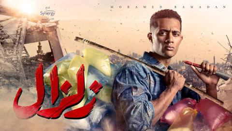 مسلسل زلزال الحلقة 27 السابعة والعشرون