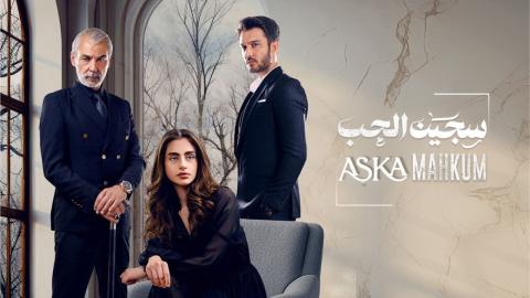 مسلسل سجين الحب مدبلج