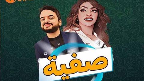 مسلسل صفية