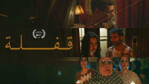 مشاهدة فيلم قفلة 2024 HD