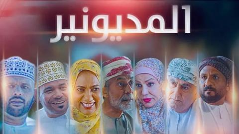 مسلسل المديونير الحلقة 16 السادسة عشر HD