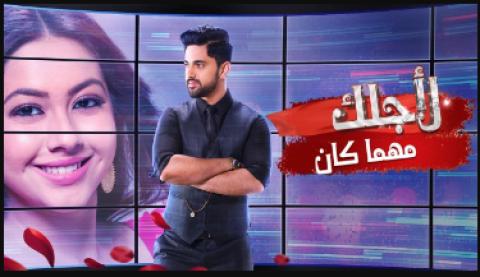 مسلسل لاجلك مهما كان مدبلج