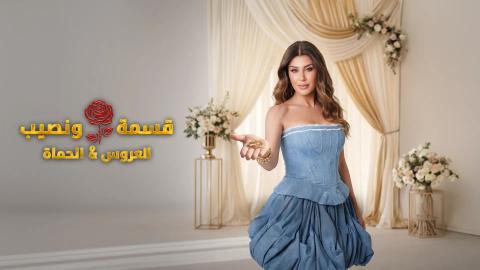 برنامج قسمة ونصيب العروس والحماة