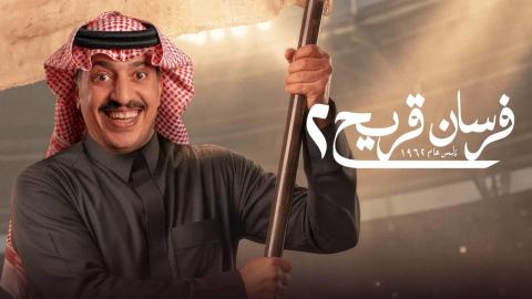 مسلسل فرسان قريح 2 الحلقة 10 العاشرة والاخيرة HD