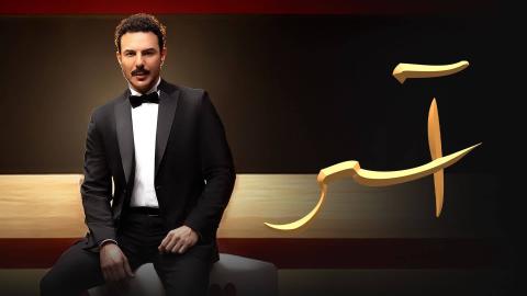 مسلسل اسر الحلقة 1 الاولى HD