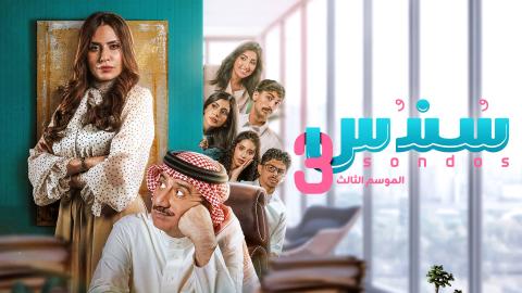 مسلسل سندس 3 الحلقة 1 الاولى HD
