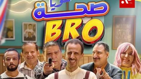 مسلسل صحة خويا BRO
