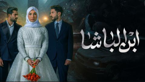 مسلسل ابن الباشا الحلقة 3 الثالثة HD