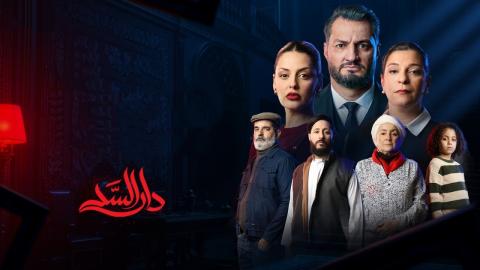 مسلسل دار السد