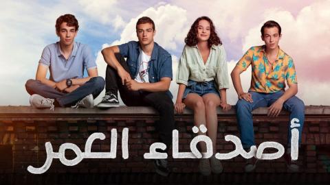 مسلسل اصدقاء العمر الموسم 1 مدبلج