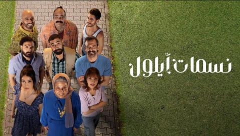 مسلسل نسمات ايلول الحلقة 4 الرابعة HD