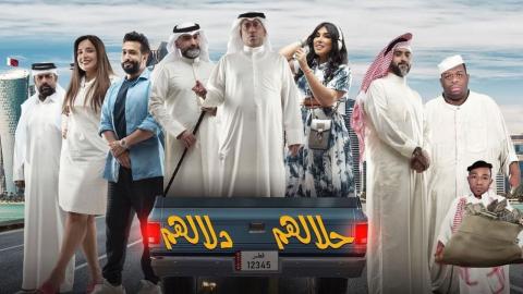 مشاهدة مسرحية حلالهم دلالهم 2022 HD