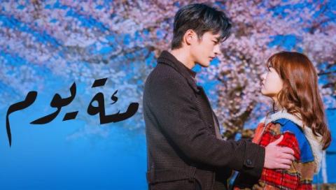 مسلسل مئة يوم الحلقة 1 الاولي مترجمة HD